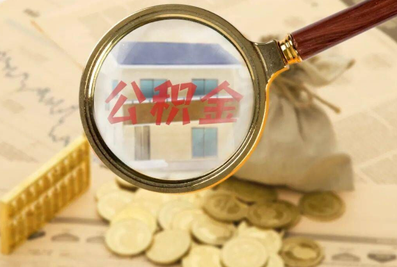 临川如何正确选择公积金代办机构？