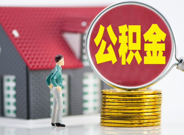 临川租房提取公积金指南！