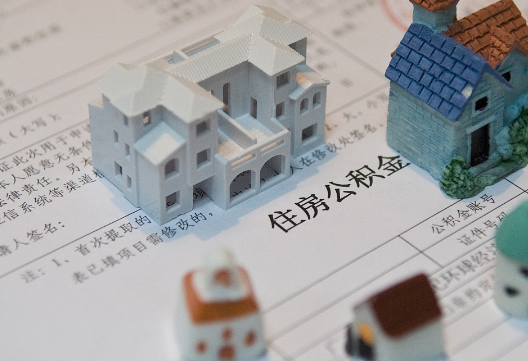 临川退休提取公积金指南