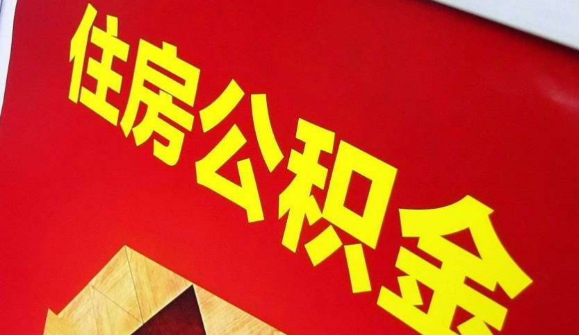 临川出境定居怎么提取公积金？